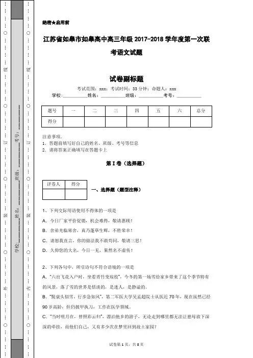 江苏省如皋市如皋高中高三年级2017-2018学年度第一次联考语文试题