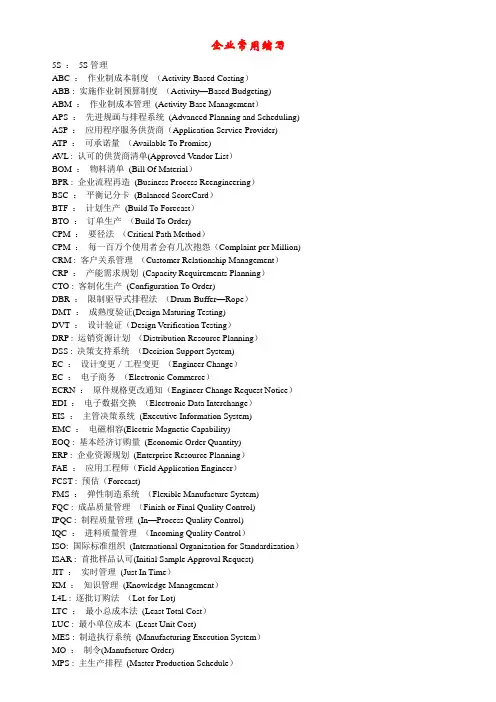 企业常用管理术语英文缩写