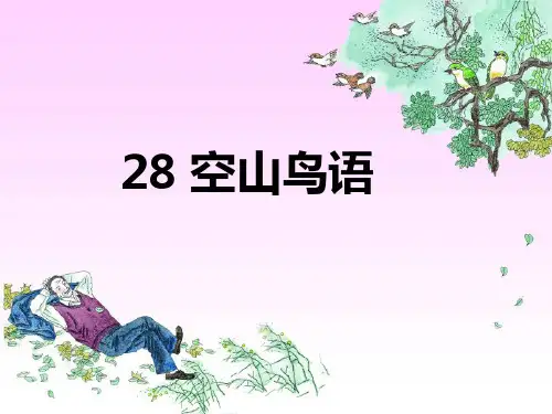 六年级上册语文课件《空山鸟语》｜湘教版 (共24张PPT)