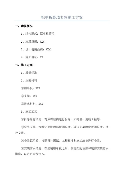 铝单板幕墙专项施工方案