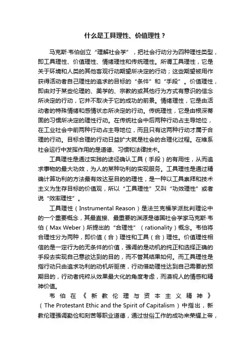 什么是工具理性、价值理性？