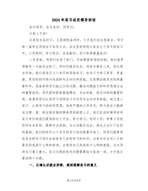 2024年实习动员领导讲话(二篇)