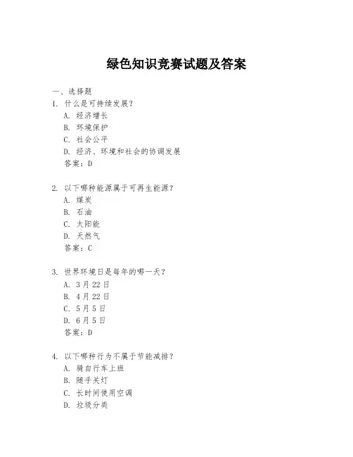 绿色知识竞赛试题及答案