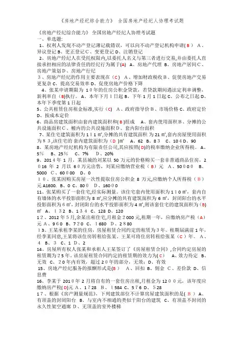 《房地产经纪综合能力》 全国房地产经纪人协理考试题