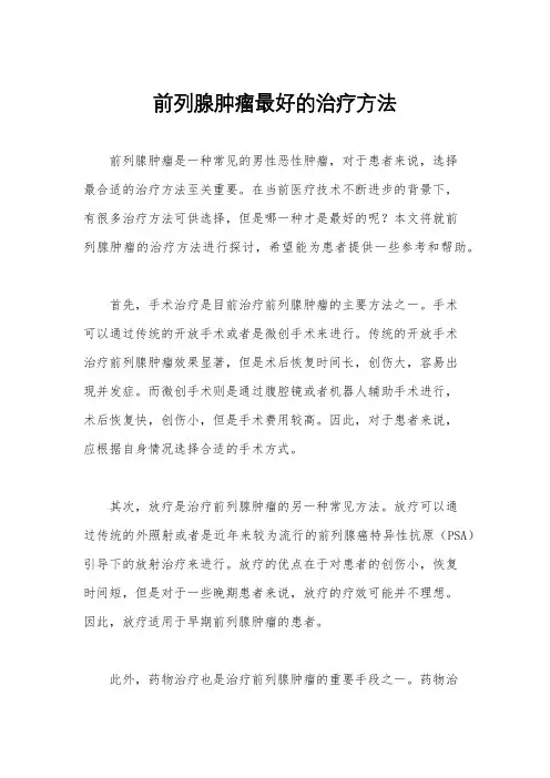 前列腺肿瘤最好的治疗方法
