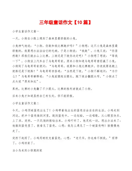 三年级童话作文【10篇】