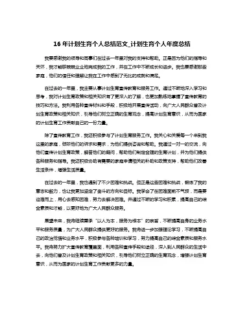 16年计划生育个人总结范文_计划生育个人年度总结