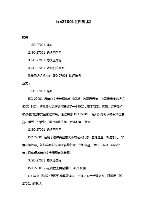 iso27001组织机构