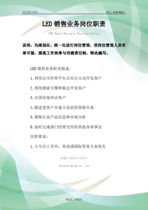 LED销售业务岗位职责范本