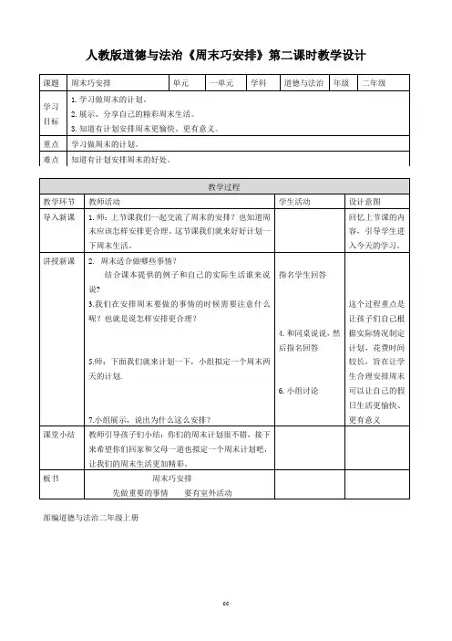 最新人教部编版二年级上册道德与法治第二课周末巧安排(第二课时)