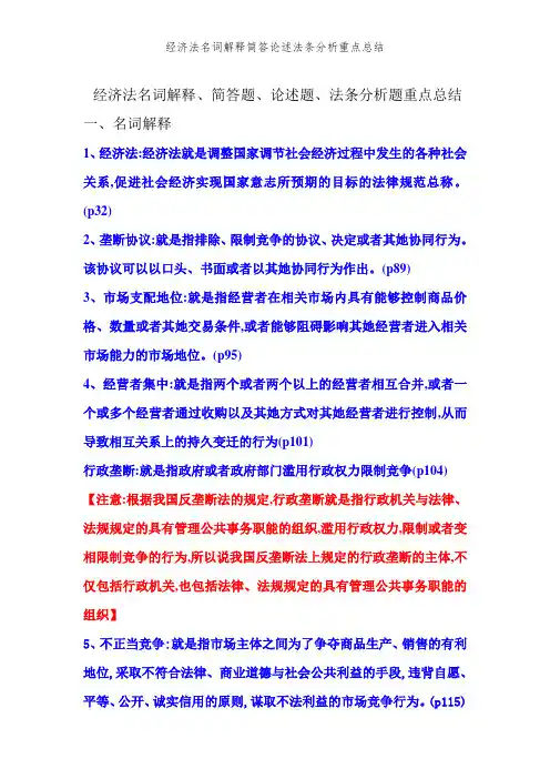 经济法名词解释简答论述法条分析重点总结