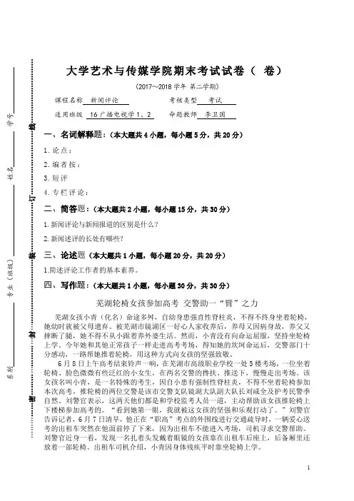 广播电视学+[新闻评论]试卷与参考答案及评分细则+答题纸