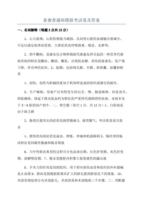 畜禽普通病模拟考试卷及答案