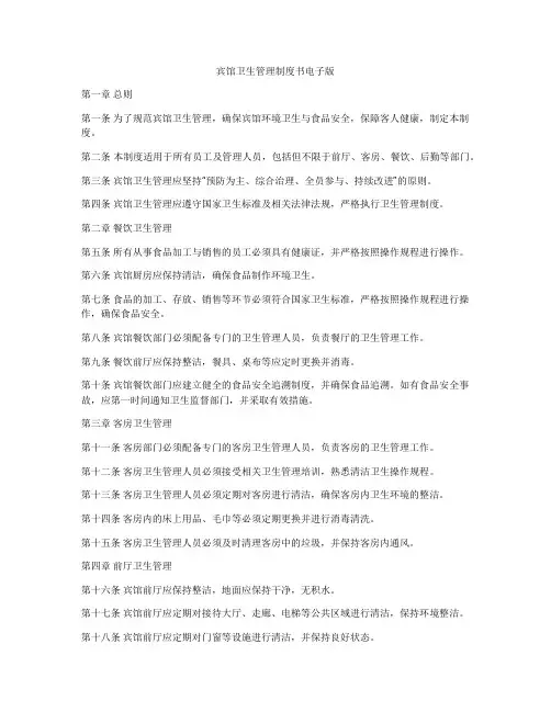宾馆卫生管理制度书电子版