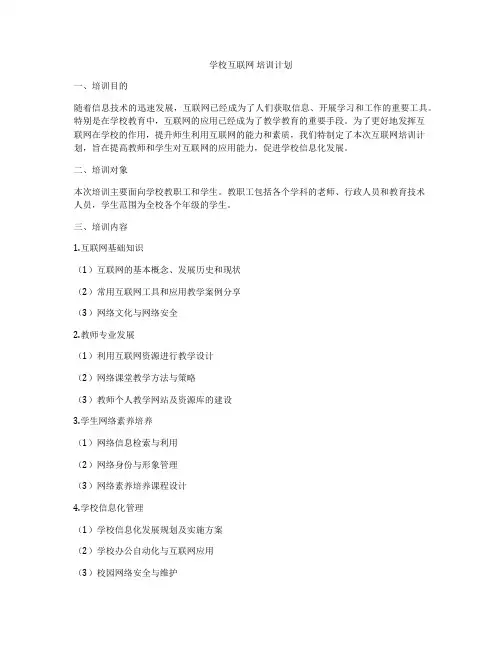 学校互联网 培训计划