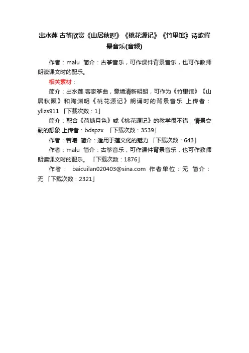 出水莲古筝欣赏山居秋暝桃花源记竹里馆诗歌背景音乐音频下载