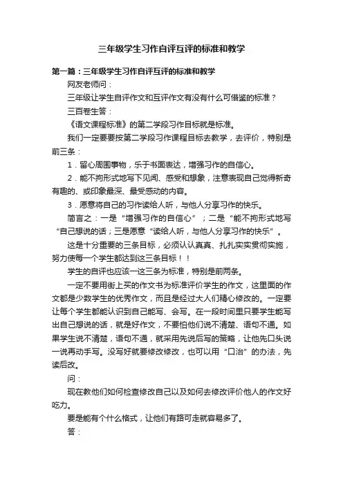 三年级学生习作自评互评的标准和教学