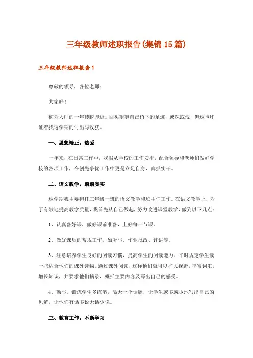 三年级教师述职报告(集锦15篇)