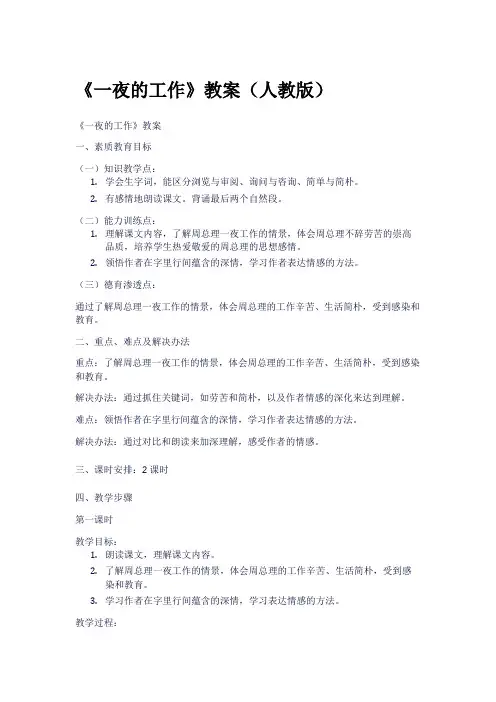 《一夜的工作》教案(人教版)