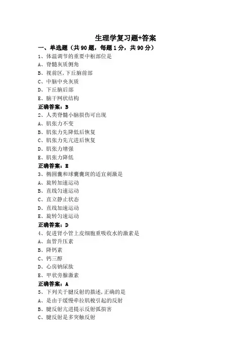生理学复习题+答案