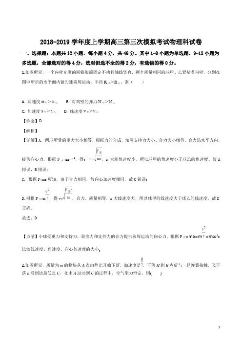 精品解析：【全国百强校】辽宁省沈阳市东北育才学校2019届高三上学期第三次模拟考试物理试题(解析版)