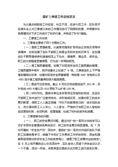 煤矿三季度工作总结范文