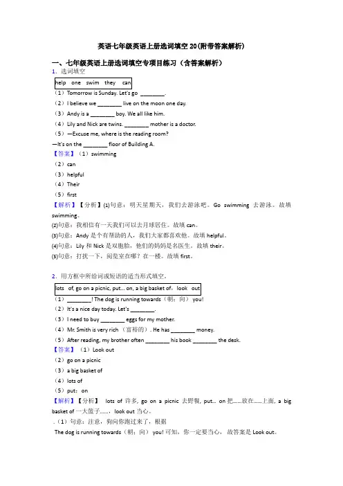 英语七年级英语上册选词填空20(附带答案解析)