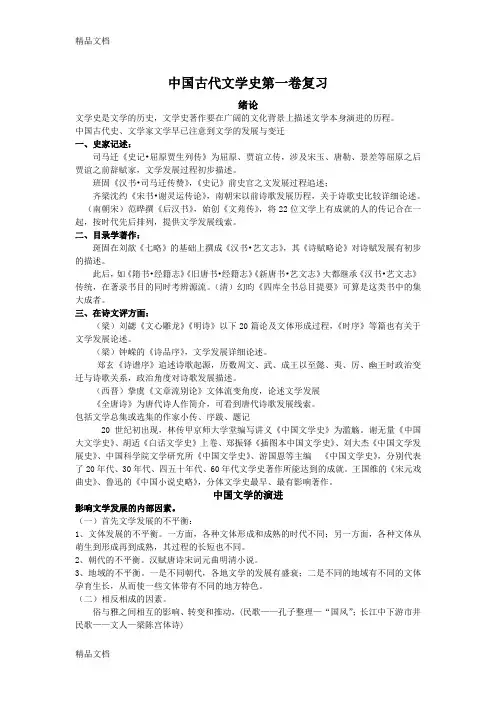 中国古代文学史--大一上word版本