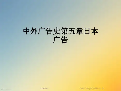 中外广告史第五章日本广告