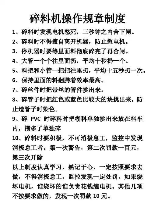 1-6碎料机操作规章制度