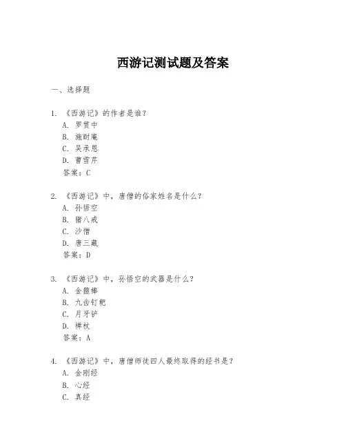 西游记测试题及答案