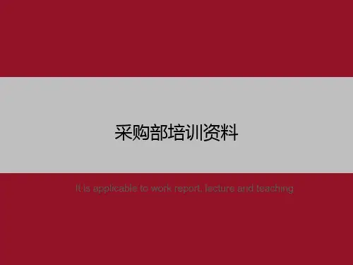 采购部培训资料