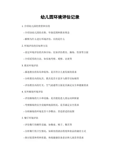 幼儿园环境评估记录