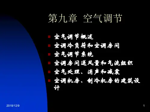 建筑设备工程课件 第九章 空气调节
