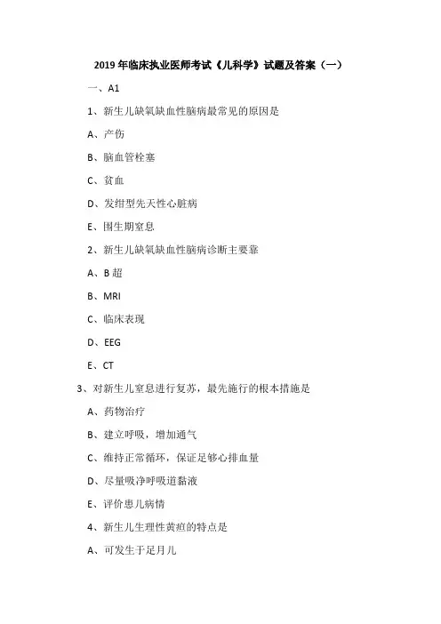 2019年临床执业医师考试《儿科学》试题及答案(一)