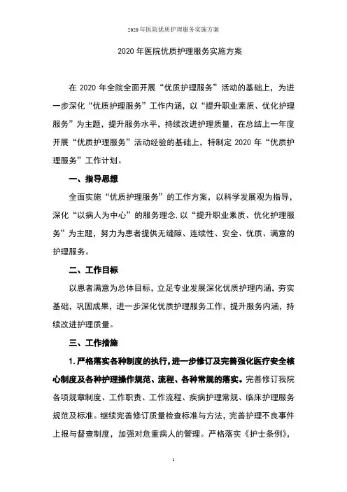2020年医院优质护理服务实施方案