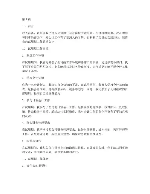 会计学试用期工作总结范文(3篇)