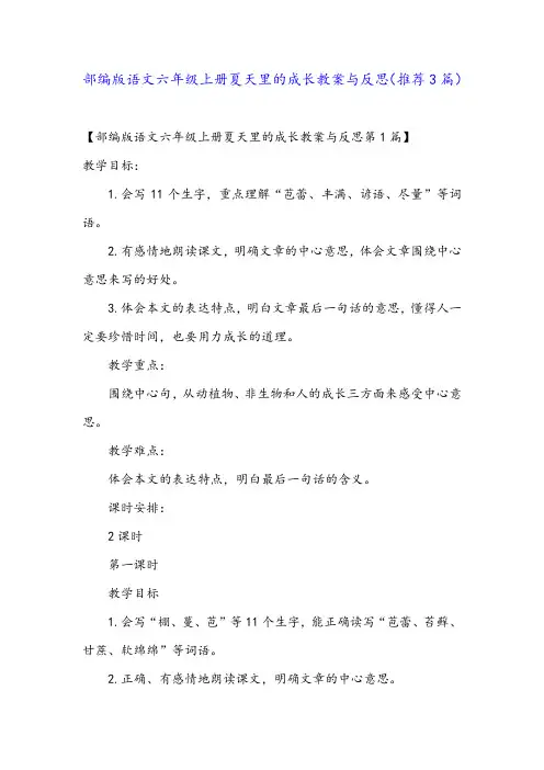 部编版语文六年级上册夏天里的成长教案与反思(推荐3篇)