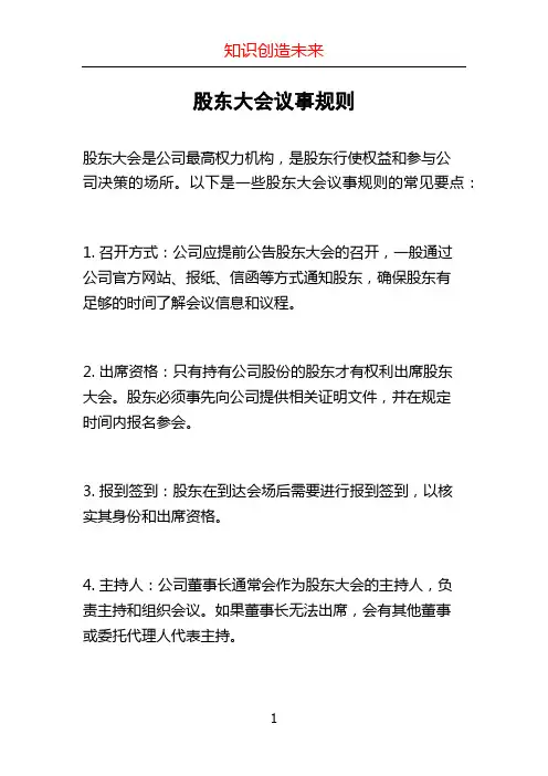 股东大会议事规则