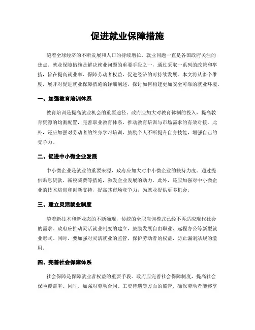 促进就业保障措施