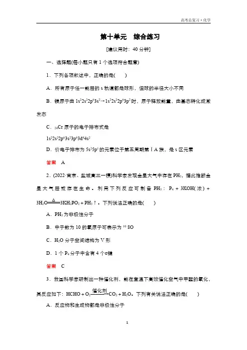 2024届高考化学一轮复习教案(人教版)第十单元 物质结构与性质 综合练习
