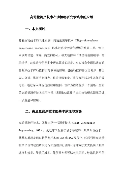 高通量测序技术在动植物研究领域中的应用