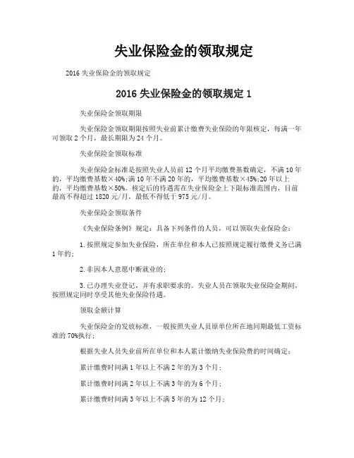 失业保险金的领取规定