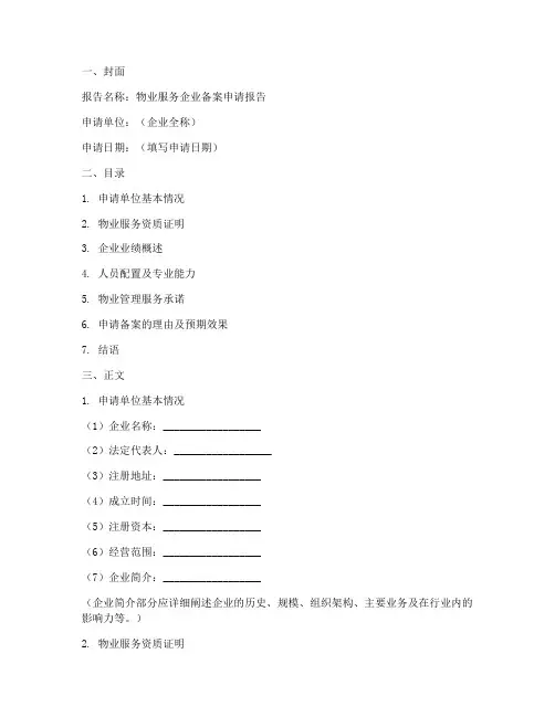 物业招标备案申请报告