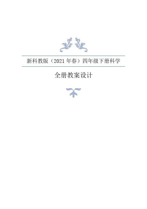 2021年春新编教科版小学四年级下册科学全册教案+教材分析