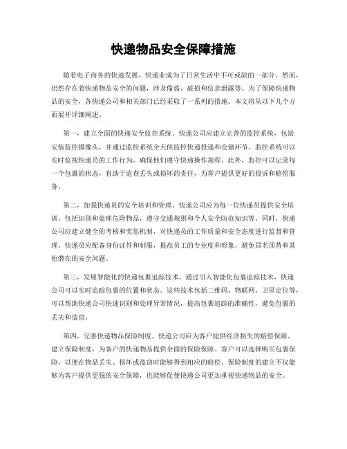 快递物品安全保障措施
