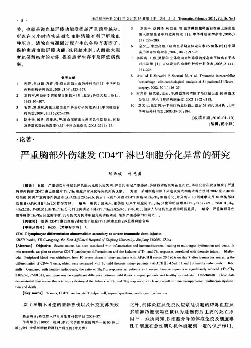 严重胸部外伤继发CD4 +T淋巴细胞分化异常的研究