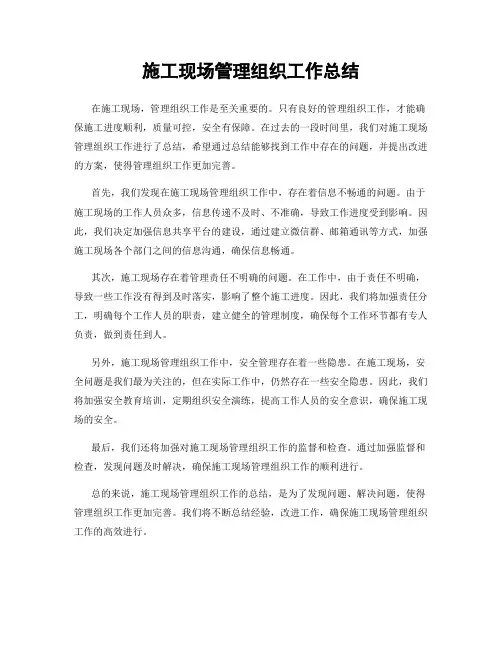 施工现场管理组织工作总结