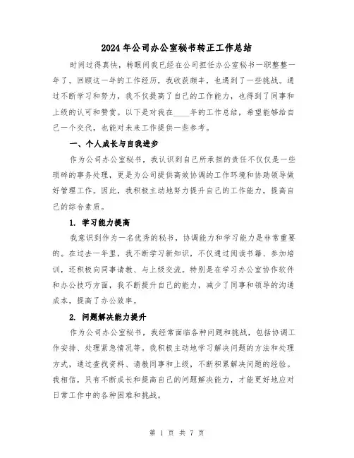2024年公司办公室秘书转正工作总结（2篇）