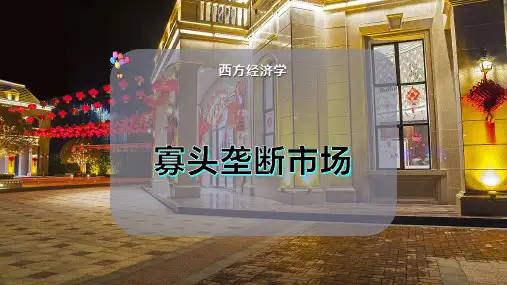 寡头垄断市场